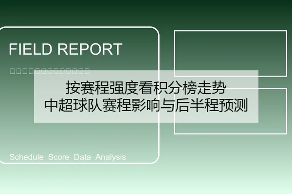 按赛程强度看积分榜走势 中超球队赛程影响与后半程预测