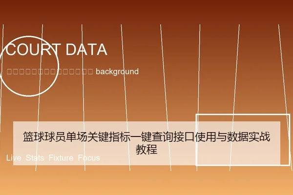 lan-qiu-qiu-yuan-dan-chang-guan-jian-zhi-biao-yi-jian-cha-xun-jie-kou-shi-yong-yu-shu-ju-shi-zhan-jiao-cheng-2-293.jpg