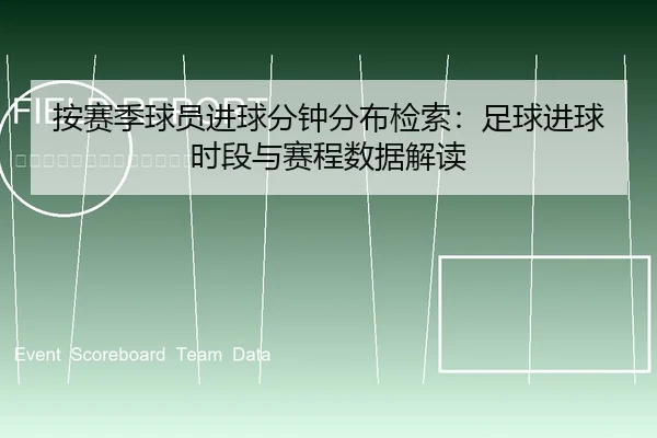 an-sai-ji-qiu-yuan-jin-qiu-fen-zhong-fen-bu-jian-suo-zu-qiu-jin-qiu-shi-duan-yu-sai-cheng-shu-ju-jie-du-2-973.jpg