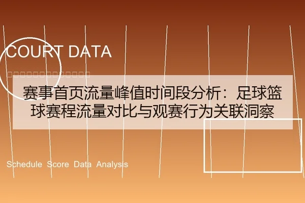 赛事首页流量峰值时间段分析：足球篮球赛程流量对比与观赛行为关联洞察
