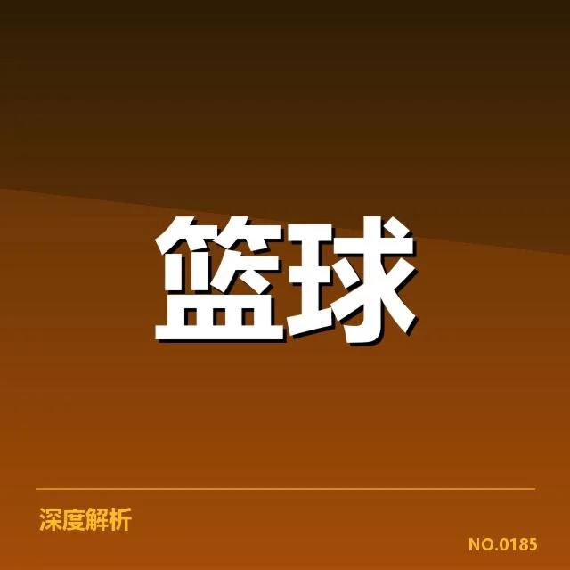 新秀赛季表现背后,年轻球员成长路径何去何从