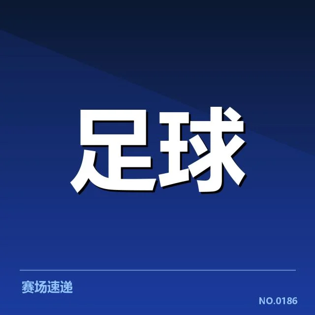 欧冠梯队提拔:俱乐部青训成果表现如何