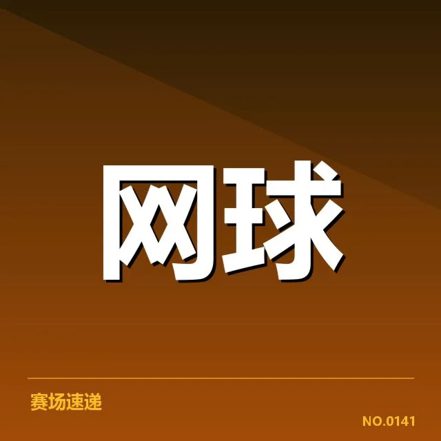 法网排名争夺：选手状态与积分争议激烈交织
