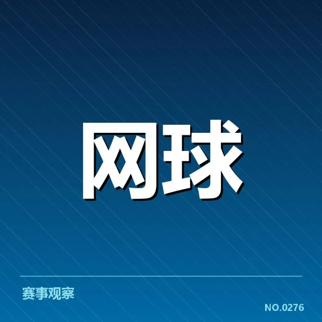 参赛选手及赛程安排已确认事实