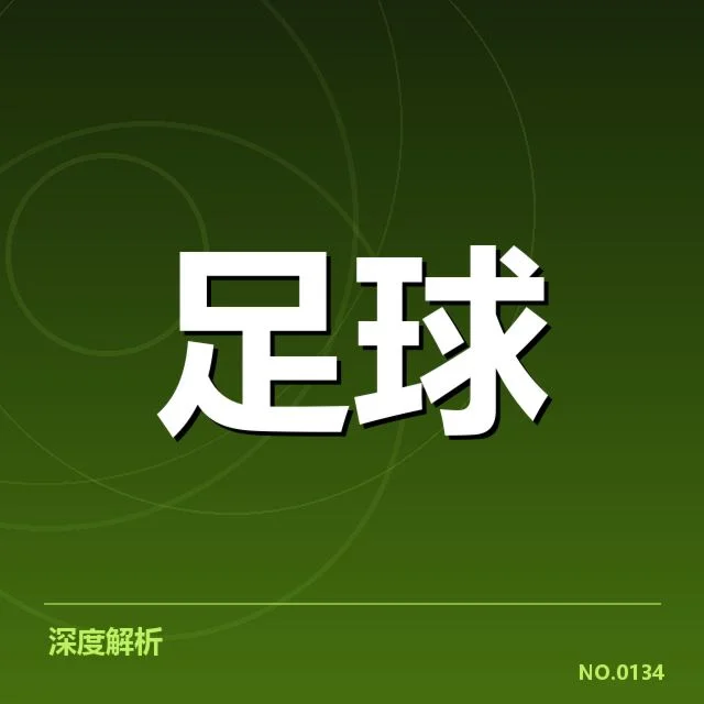 那不勒斯青训崛起：意甲劲旅培养体系如何延续优势