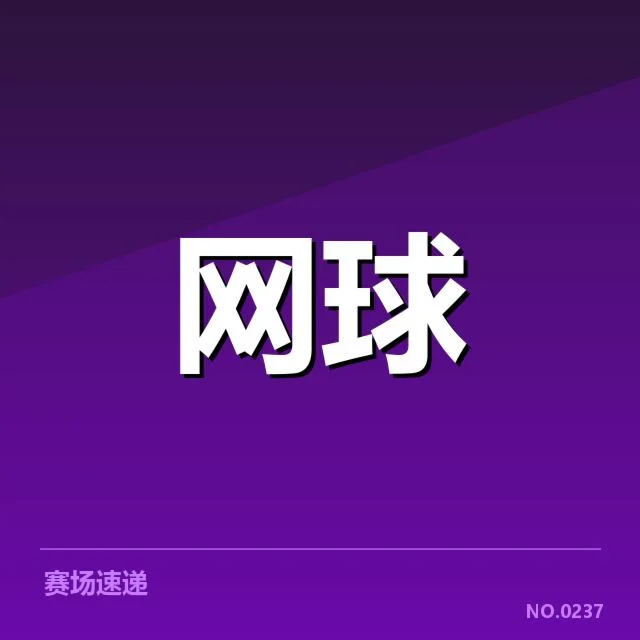 确认参赛选手及关键赛程安排