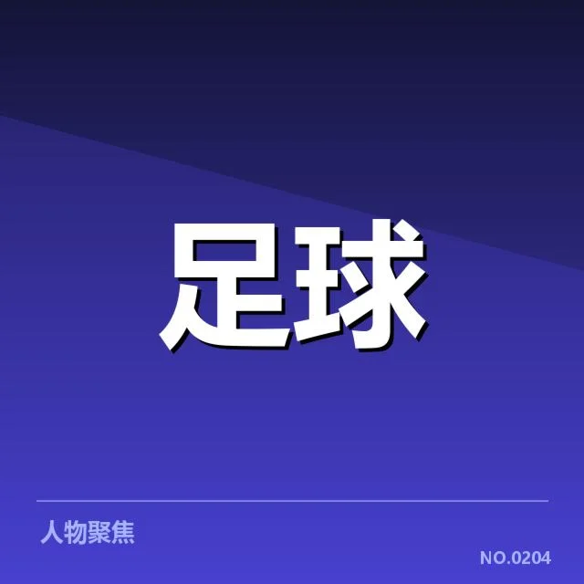 国际米兰俱乐部财政困难:未来资金运作存疑