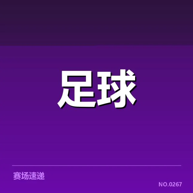 官方确认的国际米兰财务数据