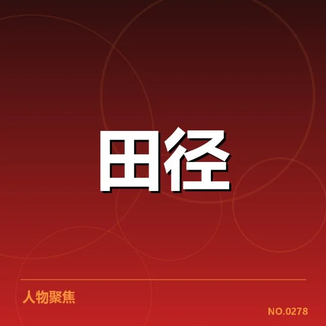 已确认的跳跃项目选手与成绩明细